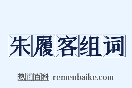 朱履客组词是什么意思的图片